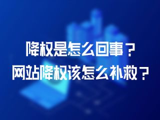 降權是怎么回事？網站降權該怎么補救？